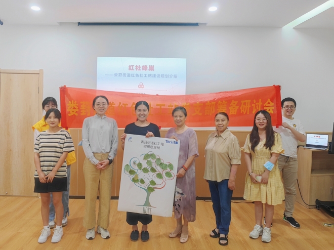 苏州园区娄葑街道红色社工站党支部筹备研讨会顺利开展