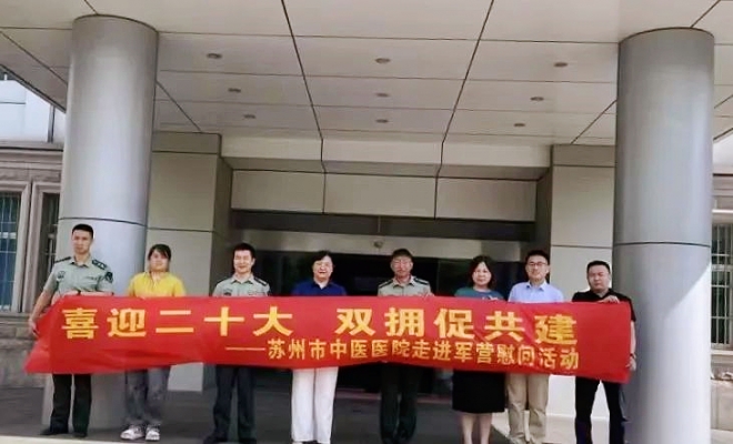 共叙军民鱼水情，苏州市中医医院积极开展形式多样的拥军优属活动