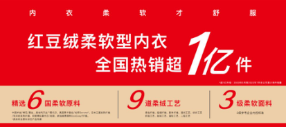 内衣柔软才舒服？红豆绒进入全新柔软时代