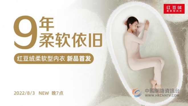 内衣柔软才舒服？红豆绒进入全新柔软时代