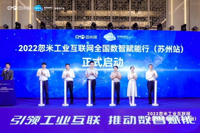 引领工业互联推动数智赋能，2022忽米工业互联网全国数智赋能行在苏举行