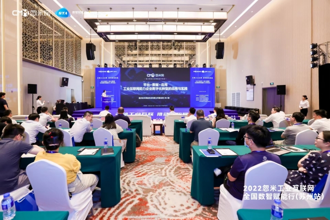 引领工业互联推动数智赋能，2022忽米工业互联网全国数智赋能行在苏举行