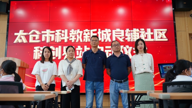 太仓市科教新城良辅社区首家科创易站科普科教数字基地正式启动
