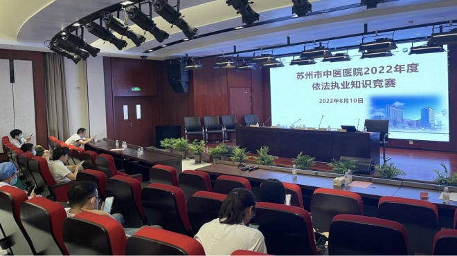 苏州市中医医院组织开展《医师法》专项培训及依法执业知识竞赛