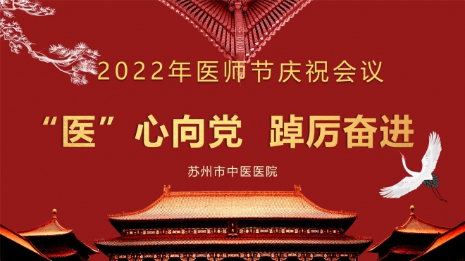 致敬新时代医务工作者！苏州市中医医院举行2022年中国医师节庆祝大会