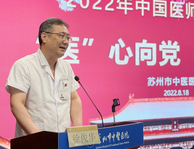致敬新时代医务工作者！苏州市中医医院举行2022年中国医师节庆祝大会