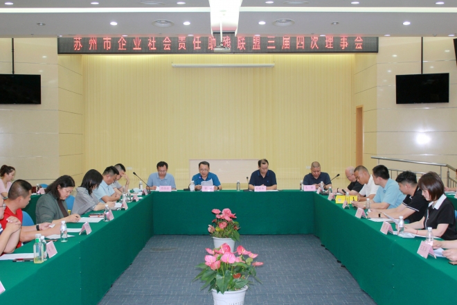 苏州市企业社会责任助残联盟三届四次理事会顺利召开