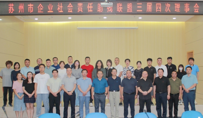 苏州市企业社会责任助残联盟三届四次理事会顺利召开