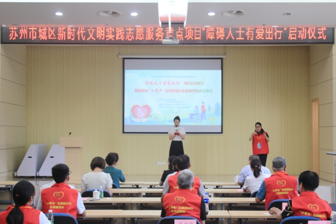 提升全社会无障碍环境意识，“障碍人士有爱出行”项目启动仪式在苏州举行