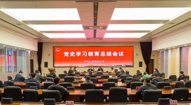 苏州市人防办召开党史学习教育总结会议