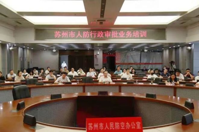 苏州市人防办组织全市人防行政审批业务培训