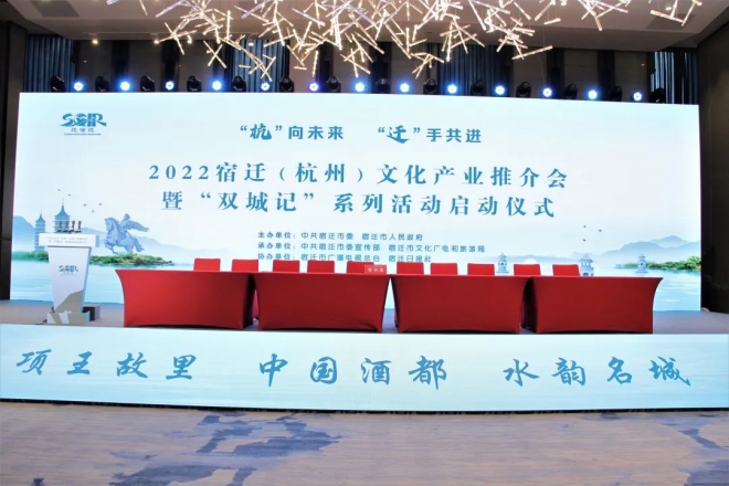 华裔天下文化传媒集团应邀参加2022宿迁（杭州）文化产业推介会