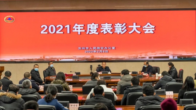 苏州市人防办召开2021年度表彰大会