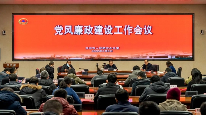 苏州市人防办召开2022年度党风廉政建设工作会议