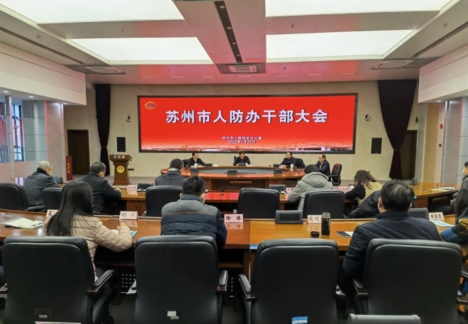 苏州市人防办召开干部大会 宣布市委关于市人防办主要领导调整的决定
