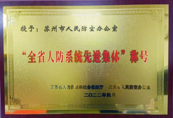 苏州市人民防空办公室荣获“全省人防系统先进集体”称号