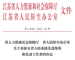 苏州市吴江区人民防空办公室获评“全省人防系统先进集体”