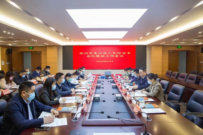 苏州市吴江区人防办召开人防专业队整组工作会议
