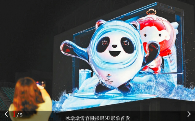 冰墩墩雪容融裸眼3D形象首发