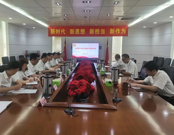 苏州市人防办召开党组织书记座谈会