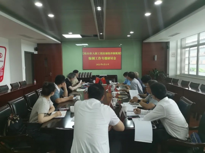 苏州昆山市人防办召开《昆山市人防工程控制性详细规划》编制工作专题研讨会