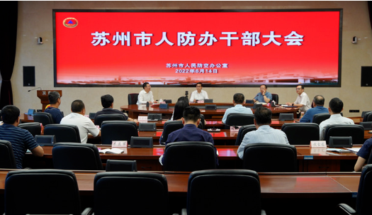 苏州市人防办召开干部大会