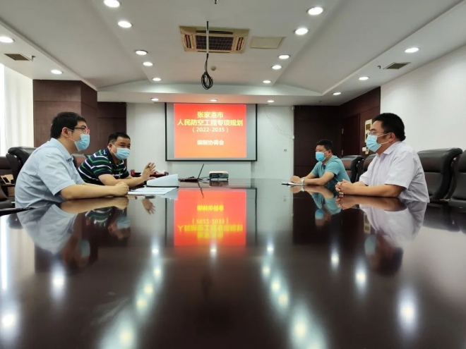苏州张家港市人防办召开《张家港市人民防空工程专项规划（2022-2035）》编制协调会