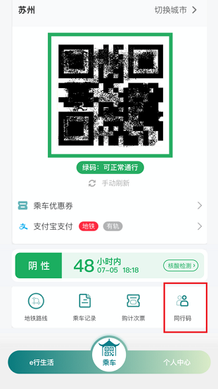 结伴出行乘地铁！苏州轨道交通“同行码”正式上线