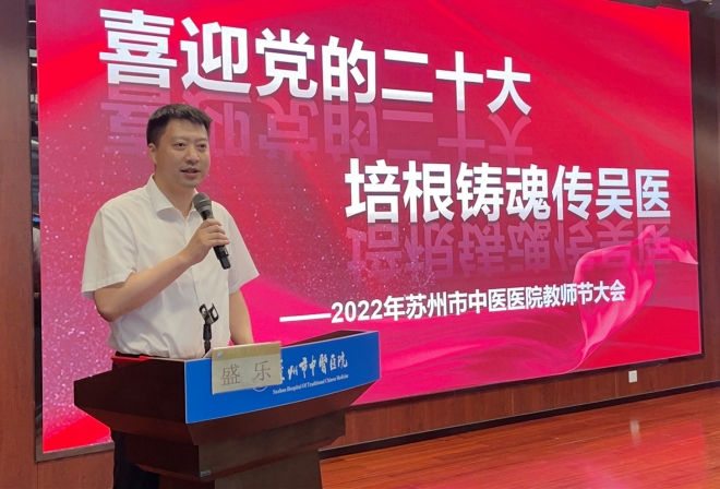 培根铸魂传吴医，苏州市中医医院庆祝教师节大会举行