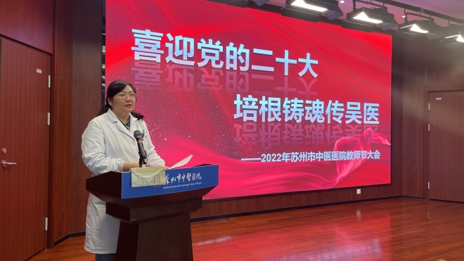 培根铸魂传吴医，苏州市中医医院庆祝教师节大会举行