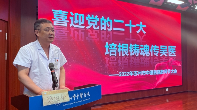 培根铸魂传吴医，苏州市中医医院庆祝教师节大会举行