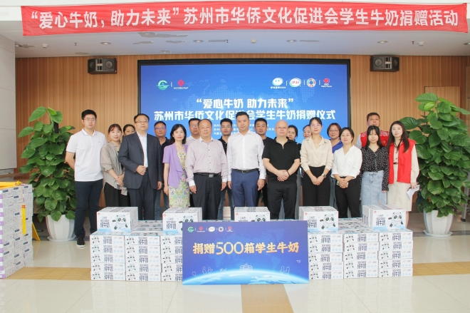 “爱心牛奶，助力未来”苏州市华侨文化促进会学生牛奶捐赠活动成功举办