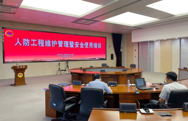 苏州市人防办开展人防工程维护管理暨安全生产视频培训活动