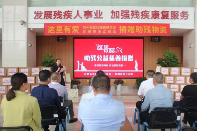 “这里有爱”公益助残慈善捐赠活动在苏州举行