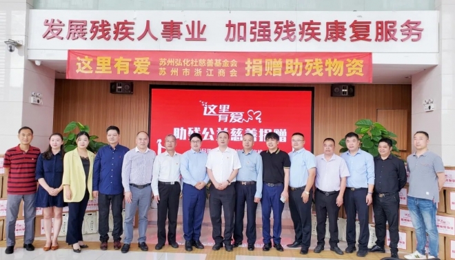 “这里有爱”公益助残慈善捐赠活动在苏州举行
