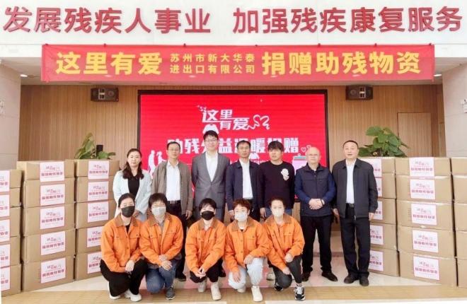 新大华泰秋冬有爱，二十余万元服装捐赠苏州残疾人