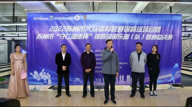 保健康，龄长寿！苏州2022大众体育联赛（保龄球项目）总决赛顺利举办