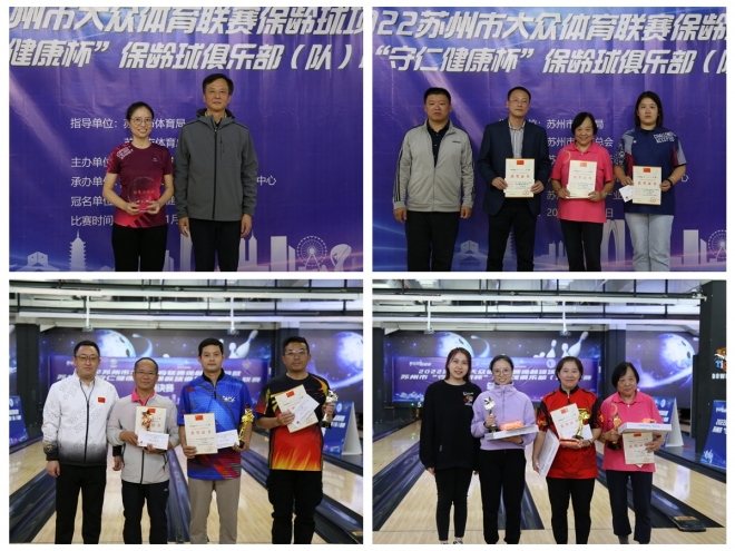 保健康，龄长寿！苏州2022大众体育联赛（保龄球项目）总决赛顺利举办