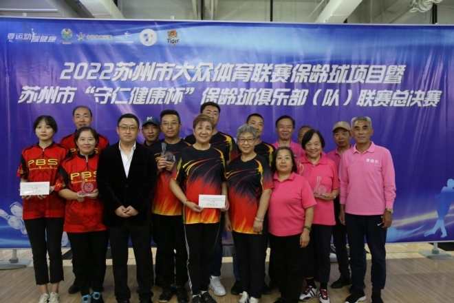 保健康，龄长寿！苏州2022大众体育联赛（保龄球项目）总决赛顺利举办