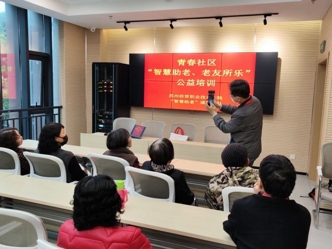 苏州经贸学院开展“智慧助老，老友所乐”公益培训活动