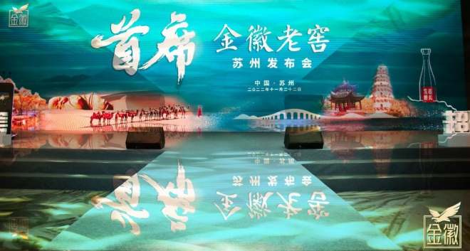 以首席敬首席！金徽老窖苏州发布会成功举办