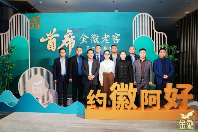 以首席敬首席！金徽老窖苏州发布会成功举办