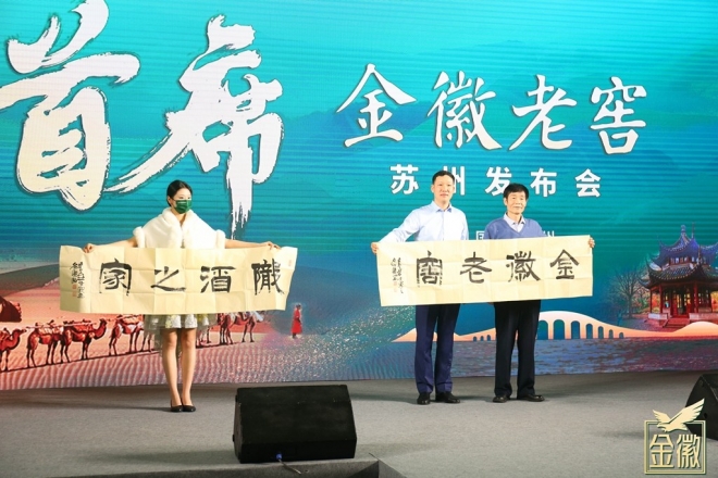 以首席敬首席！金徽老窖苏州发布会成功举办