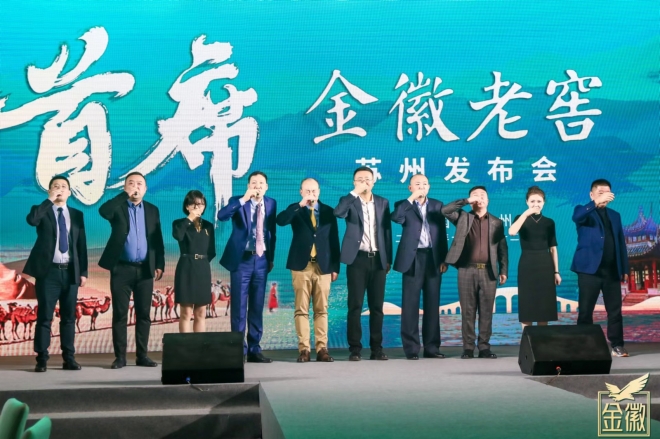 以首席敬首席！金徽老窖苏州发布会成功举办
