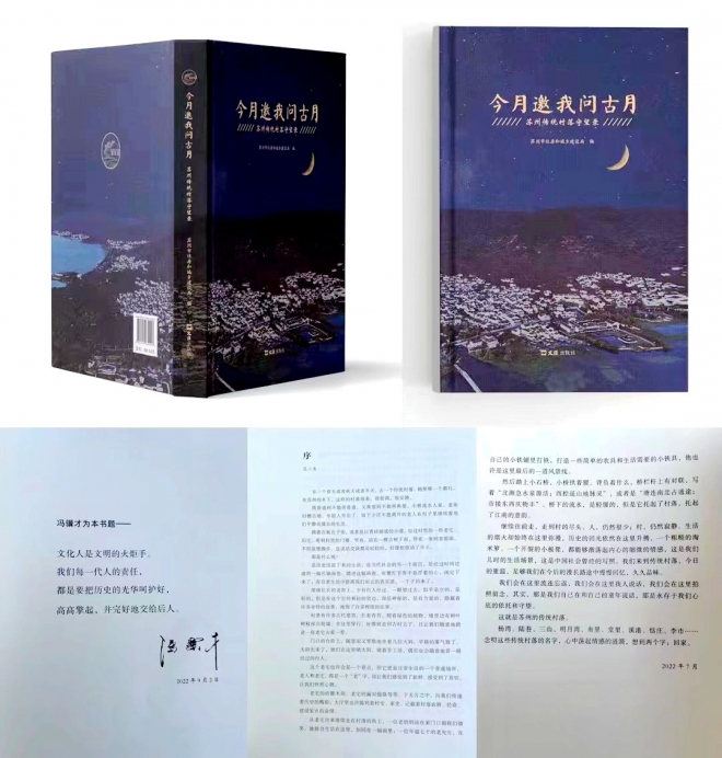 留住吴地文化的根，守住苏州传统的魂！《今月邀我问古月——苏州传统村落守望录》正式出版