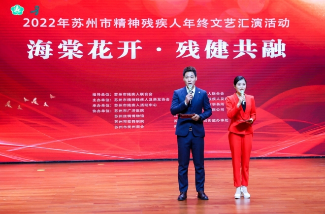海棠花开，残健共融！2022年苏州市精神残疾人年终文艺汇演成功举办