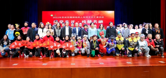 海棠花开，残健共融！2022年苏州市精神残疾人年终文艺汇演成功举办