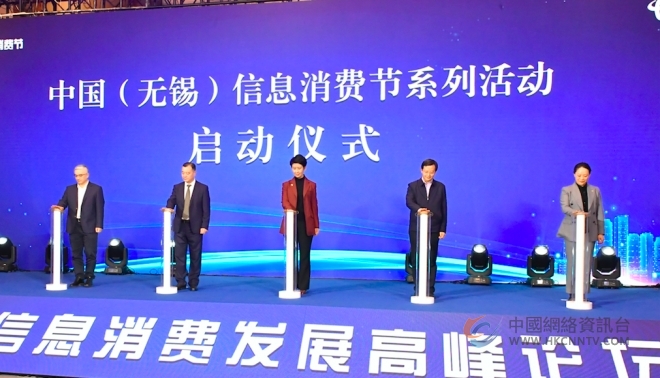 中国（无锡）信息消费节信息消费发展高峰论坛 成功举办