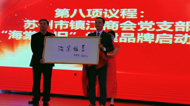 凝心杰出企业，聚力创新驱动！苏州市镇江商会三届一次会员大会暨换届大会召开