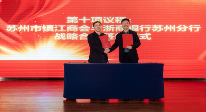凝心杰出企业，聚力创新驱动！苏州市镇江商会三届一次会员大会暨换届大会召开
